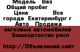  › Модель ­ Ваз2107 › Общий пробег ­ 99 000 › Цена ­ 30 000 - Все города, Екатеринбург г. Авто » Продажа легковых автомобилей   . Башкортостан респ.